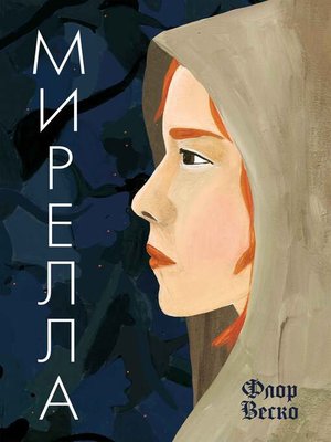 cover image of Мирелла
